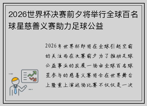 2026世界杯决赛前夕将举行全球百名球星慈善义赛助力足球公益 2026世界杯决赛前夕将举行全球百名球星慈善义赛助力足球公益
