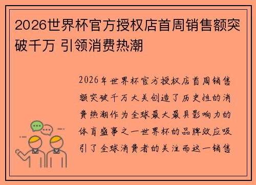 2026世界杯官方授权店首周销售额突破千万 引领消费热潮 2026世界杯官方授权店首周销售额突破千万 引领消费热潮