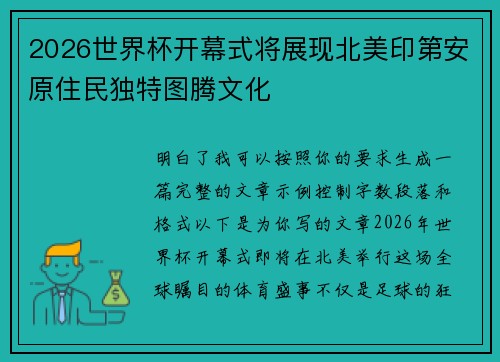 2026世界杯开幕式将展现北美印第安原住民独特图腾文化