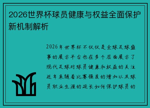 2026世界杯球员健康与权益全面保护新机制解析 2026世界杯球员健康与权益全面保护新机制解析