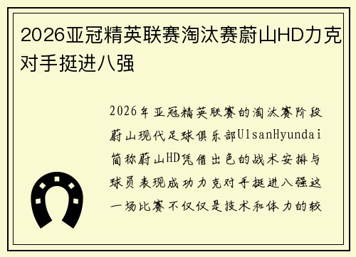 2026亚冠精英联赛淘汰赛蔚山HD力克对手挺进八强 2026亚冠精英联赛淘汰赛蔚山HD力克对手挺进八强
