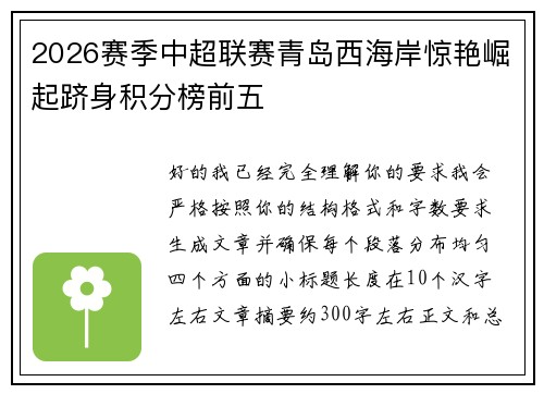 2026赛季中超联赛青岛西海岸惊艳崛起跻身积分榜前五 2026赛季中超联赛青岛西海岸惊艳崛起跻身积分榜前五
