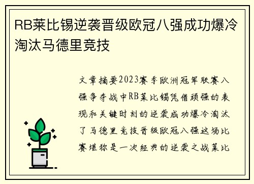 RB莱比锡逆袭晋级欧冠八强成功爆冷淘汰马德里竞技 RB莱比锡逆袭晋级欧冠八强成功爆冷淘汰马德里竞技