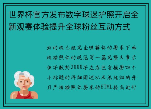 世界杯官方发布数字球迷护照开启全新观赛体验提升全球粉丝互动方式 世界杯官方发布数字球迷护照开启全新观赛体验提升全球粉丝互动方式