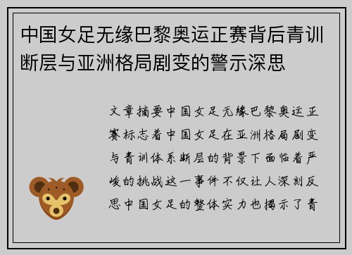 中国女足无缘巴黎奥运正赛背后青训断层与亚洲格局剧变的警示深思 中国女足无缘巴黎奥运正赛背后青训断层与亚洲格局剧变的警示深思