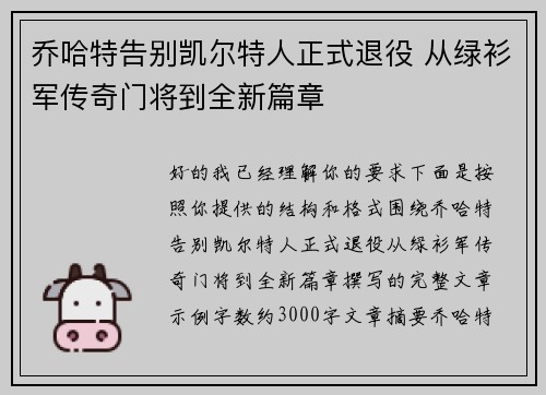 乔哈特告别凯尔特人正式退役 从绿衫军传奇门将到全新篇章 乔哈特告别凯尔特人正式退役 从绿衫军传奇门将到全新篇章