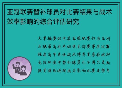 亚冠联赛替补球员对比赛结果与战术效率影响的综合评估研究 亚冠联赛替补球员对比赛结果与战术效率影响的综合评估研究