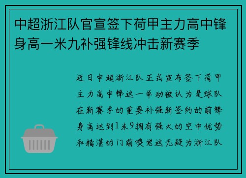 中超浙江队官宣签下荷甲主力高中锋身高一米九补强锋线冲击新赛季