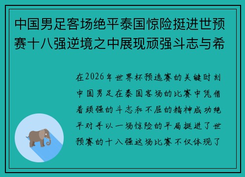 中国男足客场绝平泰国惊险挺进世预赛十八强逆境之中展现顽强斗志与希望