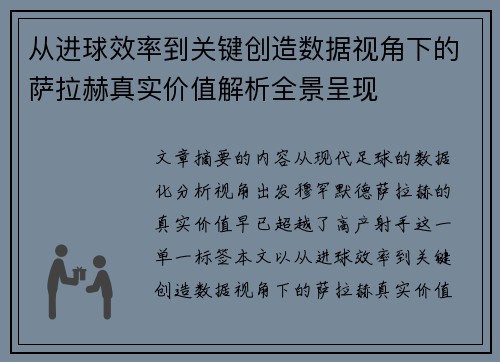 从进球效率到关键创造数据视角下的萨拉赫真实价值解析全景呈现 从进球效率到关键创造数据视角下的萨拉赫真实价值解析全景呈现