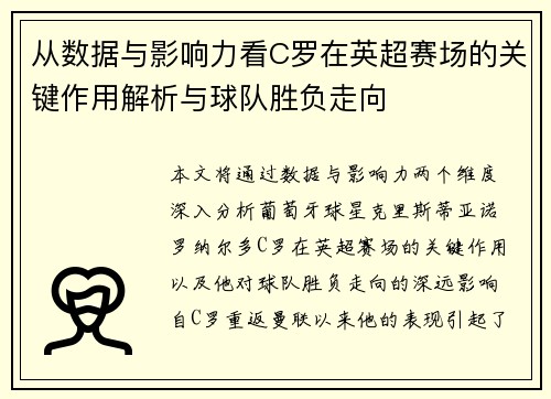 从数据与影响力看C罗在英超赛场的关键作用解析与球队胜负走向