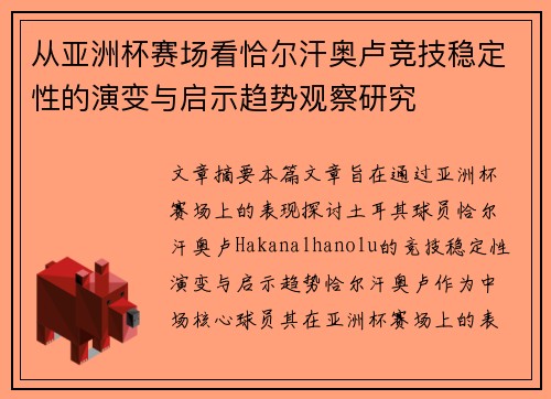 从亚洲杯赛场看恰尔汗奥卢竞技稳定性的演变与启示趋势观察研究 从亚洲杯赛场看恰尔汗奥卢竞技稳定性的演变与启示趋势观察研究