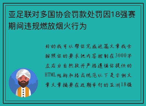 亚足联对多国协会罚款处罚因18强赛期间违规燃放烟火行为 亚足联对多国协会罚款处罚因18强赛期间违规燃放烟火行为