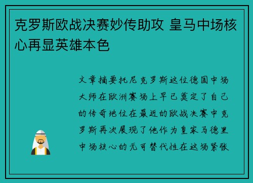 克罗斯欧战决赛妙传助攻 皇马中场核心再显英雄本色 克罗斯欧战决赛妙传助攻 皇马中场核心再显英雄本色