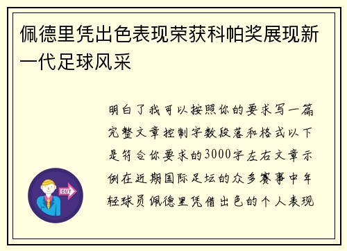 佩德里凭出色表现荣获科帕奖展现新一代足球风采 佩德里凭出色表现荣获科帕奖展现新一代足球风采