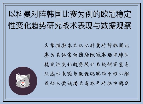 以科曼对阵韩国比赛为例的欧冠稳定性变化趋势研究战术表现与数据观察