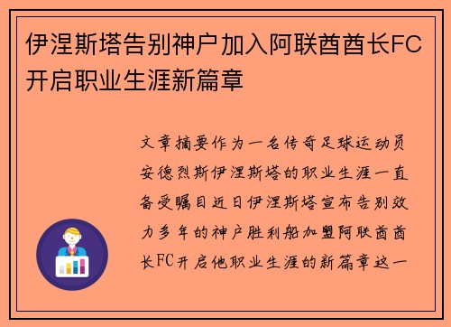 伊涅斯塔告别神户加入阿联酋酋长FC开启职业生涯新篇章 伊涅斯塔告别神户加入阿联酋酋长FC开启职业生涯新篇章