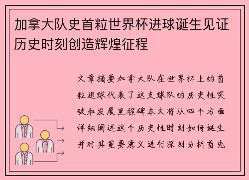 加拿大队史首粒世界杯进球诞生见证历史时刻创造辉煌征程 加拿大队史首粒世界杯进球诞生见证历史时刻创造辉煌征程