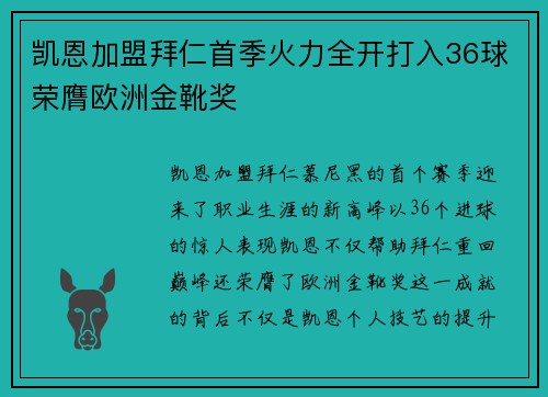 凯恩加盟拜仁首季火力全开打入36球荣膺欧洲金靴奖 凯恩加盟拜仁首季火力全开打入36球荣膺欧洲金靴奖