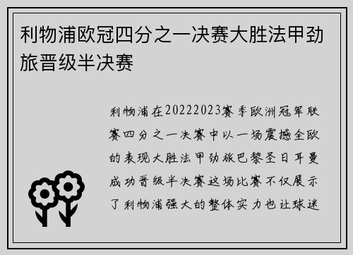 利物浦欧冠四分之一决赛大胜法甲劲旅晋级半决赛