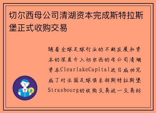 切尔西母公司清湖资本完成斯特拉斯堡正式收购交易 切尔西母公司清湖资本完成斯特拉斯堡正式收购交易