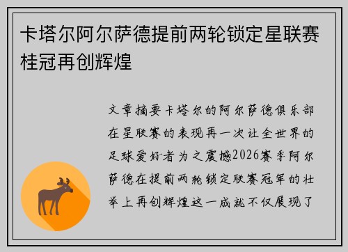 卡塔尔阿尔萨德提前两轮锁定星联赛桂冠再创辉煌