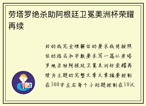 劳塔罗绝杀助阿根廷卫冕美洲杯荣耀再续 劳塔罗绝杀助阿根廷卫冕美洲杯荣耀再续