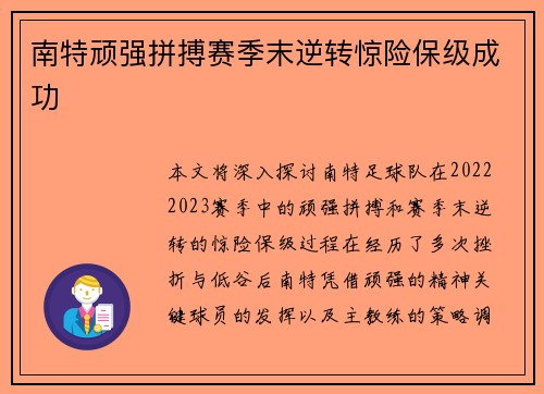 南特顽强拼搏赛季末逆转惊险保级成功 南特顽强拼搏赛季末逆转惊险保级成功