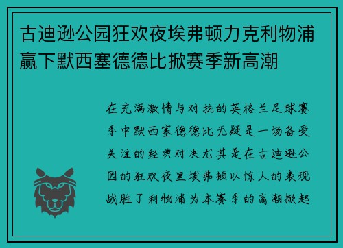 古迪逊公园狂欢夜埃弗顿力克利物浦赢下默西塞德德比掀赛季新高潮 古迪逊公园狂欢夜埃弗顿力克利物浦赢下默西塞德德比掀赛季新高潮