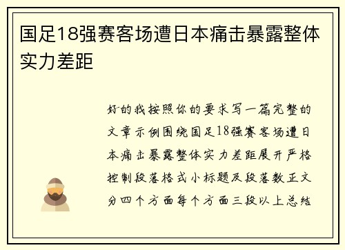 国足18强赛客场遭日本痛击暴露整体实力差距 国足18强赛客场遭日本痛击暴露整体实力差距