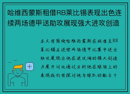 哈维西蒙斯租借RB莱比锡表现出色连续两场德甲送助攻展现强大进攻创造力