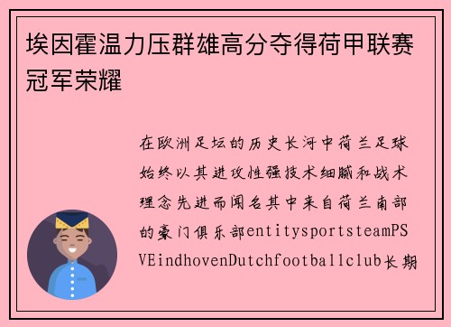 埃因霍温力压群雄高分夺得荷甲联赛冠军荣耀 埃因霍温力压群雄高分夺得荷甲联赛冠军荣耀