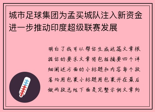 城市足球集团为孟买城队注入新资金进一步推动印度超级联赛发展 城市足球集团为孟买城队注入新资金进一步推动印度超级联赛发展