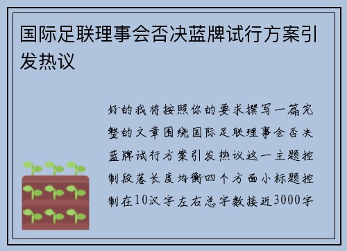 国际足联理事会否决蓝牌试行方案引发热议 国际足联理事会否决蓝牌试行方案引发热议