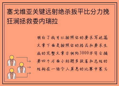 塞戈维亚关键远射绝杀扳平比分力挽狂澜拯救委内瑞拉 塞戈维亚关键远射绝杀扳平比分力挽狂澜拯救委内瑞拉