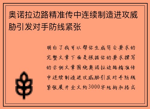 奥诺拉边路精准传中连续制造进攻威胁引发对手防线紧张 奥诺拉边路精准传中连续制造进攻威胁引发对手防线紧张
