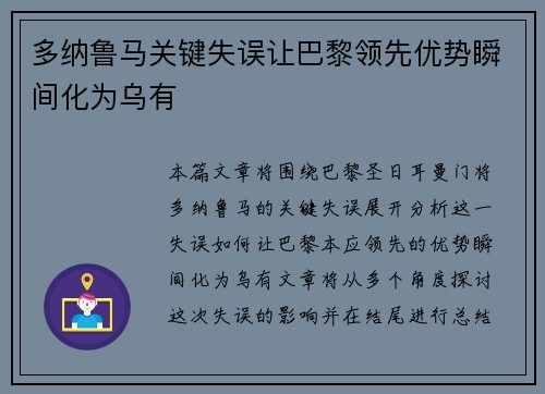 多纳鲁马关键失误让巴黎领先优势瞬间化为乌有 多纳鲁马关键失误让巴黎领先优势瞬间化为乌有