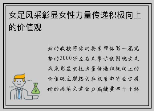 女足风采彰显女性力量传递积极向上的价值观