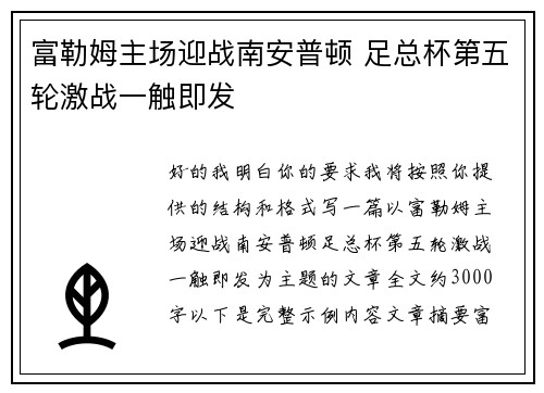 富勒姆主场迎战南安普顿 足总杯第五轮激战一触即发 富勒姆主场迎战南安普顿 足总杯第五轮激战一触即发