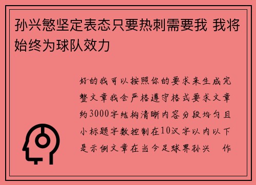 孙兴慜坚定表态只要热刺需要我 我将始终为球队效力 孙兴慜坚定表态只要热刺需要我 我将始终为球队效力