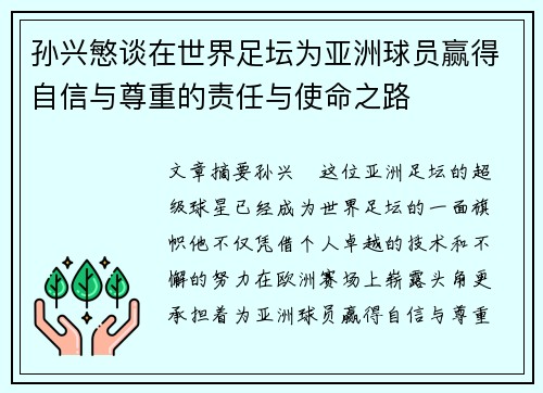 孙兴慜谈在世界足坛为亚洲球员赢得自信与尊重的责任与使命之路 孙兴慜谈在世界足坛为亚洲球员赢得自信与尊重的责任与使命之路