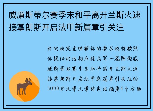 威廉斯蒂尔赛季末和平离开兰斯火速接掌朗斯开启法甲新篇章引关注 威廉斯蒂尔赛季末和平离开兰斯火速接掌朗斯开启法甲新篇章引关注