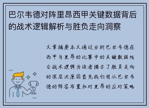 巴尔韦德对阵里昂西甲关键数据背后的战术逻辑解析与胜负走向洞察 巴尔韦德对阵里昂西甲关键数据背后的战术逻辑解析与胜负走向洞察
