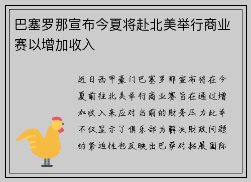巴塞罗那宣布今夏将赴北美举行商业赛以增加收入 巴塞罗那宣布今夏将赴北美举行商业赛以增加收入