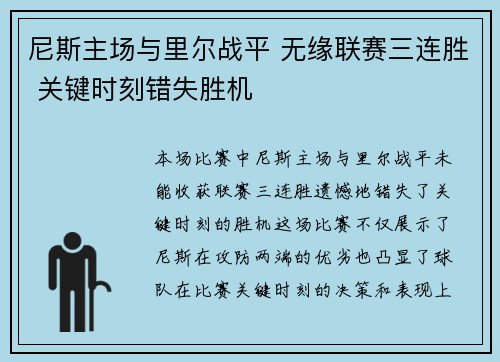 尼斯主场与里尔战平 无缘联赛三连胜 关键时刻错失胜机 尼斯主场与里尔战平 无缘联赛三连胜 关键时刻错失胜机