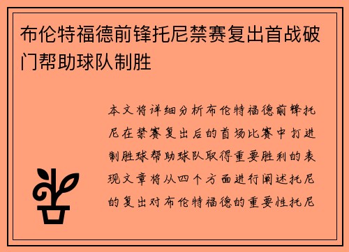 布伦特福德前锋托尼禁赛复出首战破门帮助球队制胜 布伦特福德前锋托尼禁赛复出首战破门帮助球队制胜