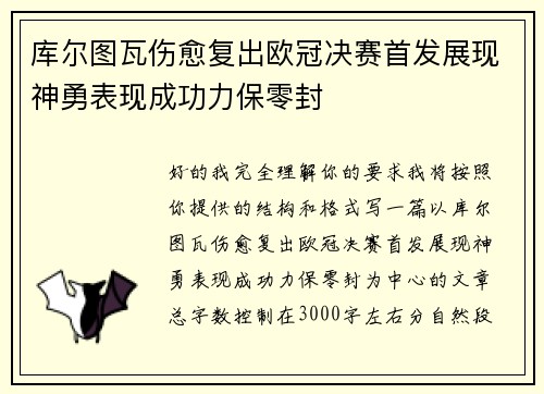 库尔图瓦伤愈复出欧冠决赛首发展现神勇表现成功力保零封 库尔图瓦伤愈复出欧冠决赛首发展现神勇表现成功力保零封