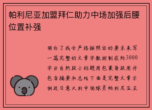 帕利尼亚加盟拜仁助力中场加强后腰位置补强 帕利尼亚加盟拜仁助力中场加强后腰位置补强