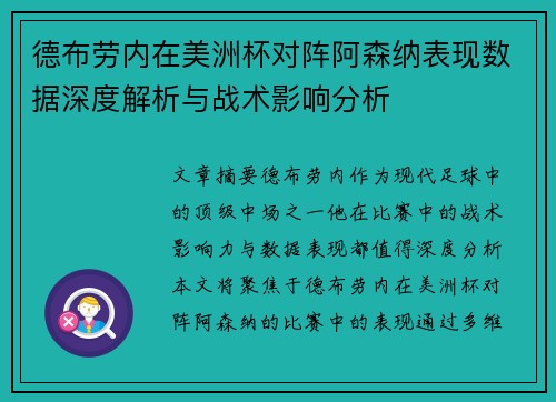 德布劳内在美洲杯对阵阿森纳表现数据深度解析与战术影响分析 德布劳内在美洲杯对阵阿森纳表现数据深度解析与战术影响分析