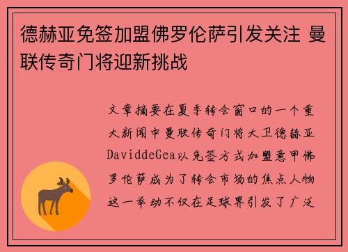 德赫亚免签加盟佛罗伦萨引发关注 曼联传奇门将迎新挑战 德赫亚免签加盟佛罗伦萨引发关注 曼联传奇门将迎新挑战